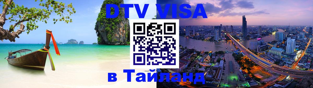 Купить DTV визу в Таиланд 