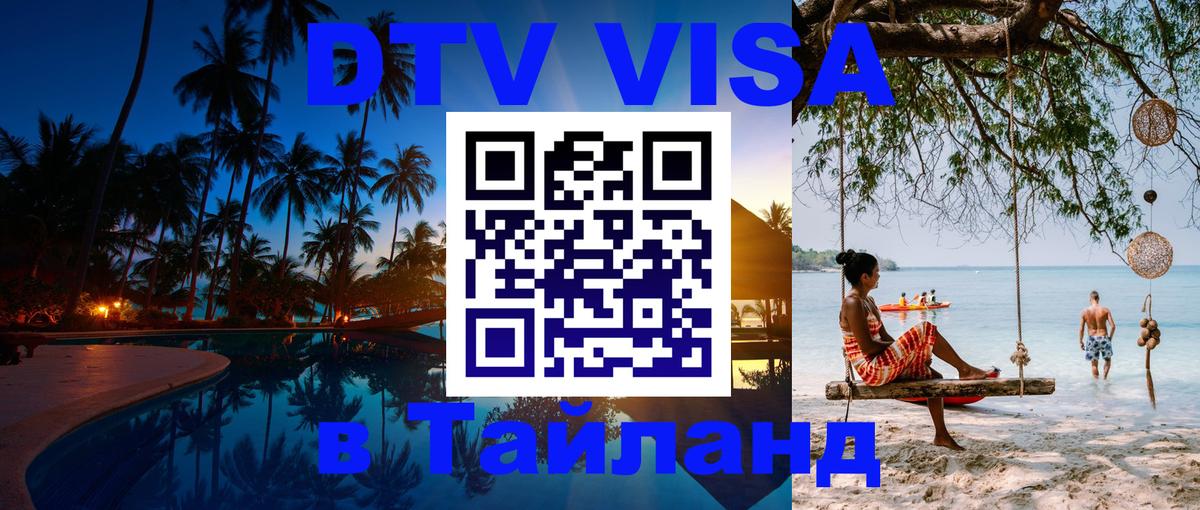 VISA в Тайланд для удалёнщиков 